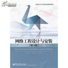 《網(wǎng)絡(luò)工程設(shè)計(jì)與安裝（第3版）》簡(jiǎn)介